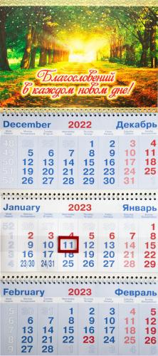 Календарь квартальный на 2023 год «Благословений в каждом новом дне!»