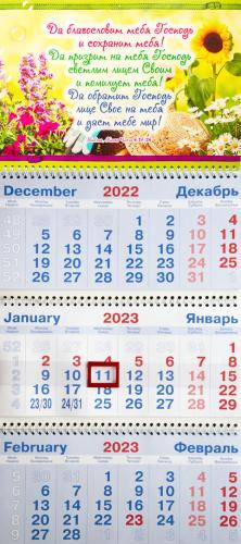 Календарь квартальный на 2023 год «Да благословит тебя Господь и сохранит тебя!» (цветы)