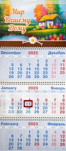 Календарь квартальный на 2023 год «Мир вашему дому» (домик на озере)