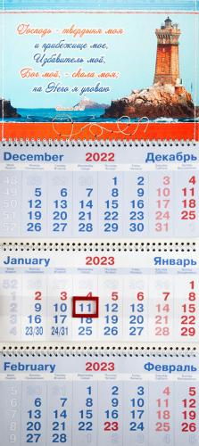 Календарь квартальный на 2023 год «Господь — твердыня моя»