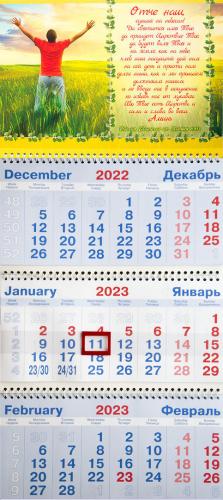 Календарь квартальный на 2023 год «Отче наш...»
