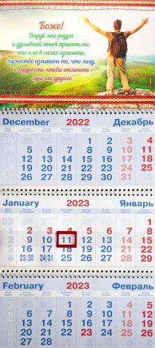 Календарь квартальный на 2023 год «Молитва о душевном покое» (человек на вершине)