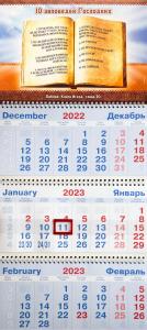 Календарь квартальный на 2023 год «10 заповедей Господних»