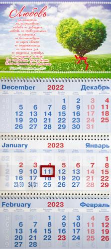 Календарь квартальный на 2023 год «Любовь долготерпит...» (1 Кор 13: 4-8) (дерево-сердце)