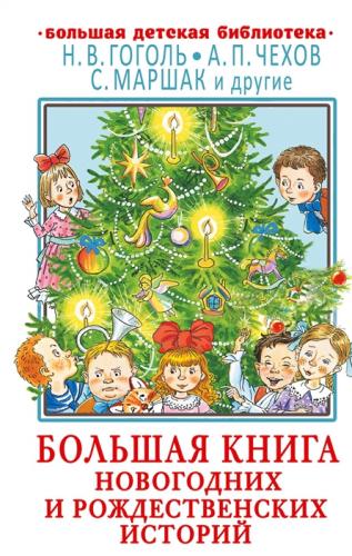 Большая книга.новогодних и рождественских историй