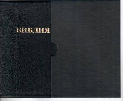 Библия каноническая 046 ti в футляре (кож. пер, зол. обрез, краевые указатели)