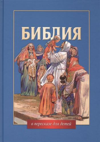 Библия в пересказе для детей (РБО, 2016)