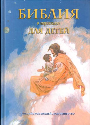 Библия в пересказе для детей (РБО, 2007)