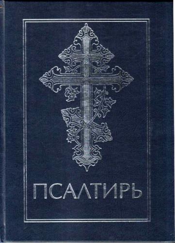 Псалтирь (РБО, синяя, серебряный крест)