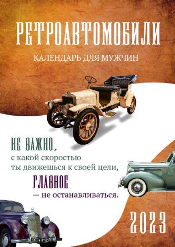 Календарь на 2023 для мужчин «Ретроавтомобили», вид 1 (бел. заголовок), перекидной на спирали