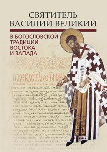 Святитель Василий Великий в богословский традиции Востока и Запада