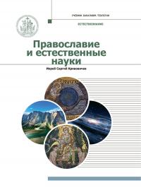 Православие и естественные науки: учебник бакалавра теологии