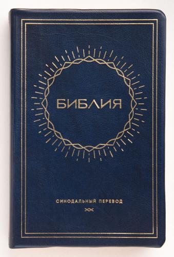 Библия каноническая 048g D2 (син. кож. гибк. переплет, «солнце», золотой обрез)