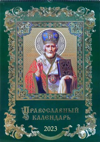 Православный календарь 2023 г.подарочный, настенный, на спирали (VIP А2: 470*700)