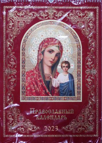 Православный календарь 2023&nbsp;г.подарочный, настенный, на спирали большой (А3) Всех скорбящих радост