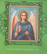 Календарь на скрепке православный на 2023 год «С днем ангела»