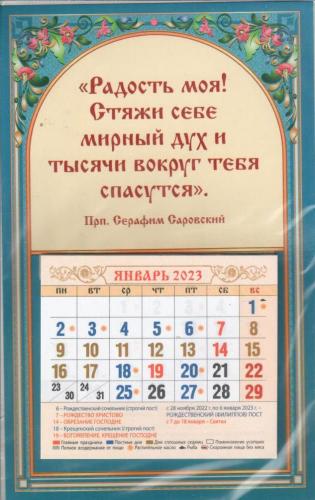 Мини-календарь магнит с отрывным блоком на 2023&nbsp;г.«Радость моя! Стяжи себе мирный дух и...!»