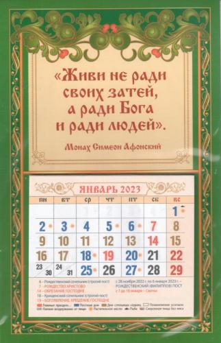 Мини-календарь магнит с отрывным блоком на 2023 г.«Живи не ради своих затей»