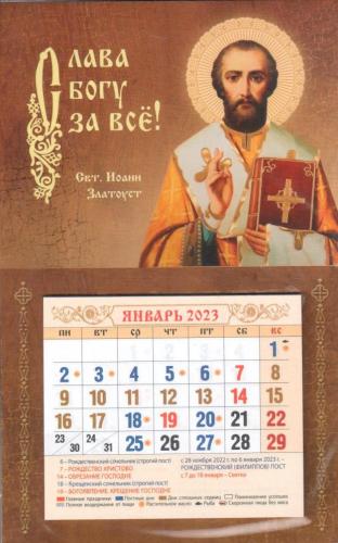 Мини-календарь магнит с отрывным блоком на 2023 г.«Слава Богу за все!т»