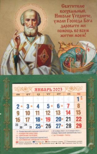 Мини-календарь магнит с отрывным блоком на 2023&nbsp;г.«Святителю всехвальный, Николае Угодниче...»