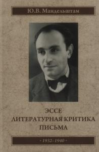 Мандельштам О.Э. Эссе. Литературная критика. Письма. 1932 — 1941