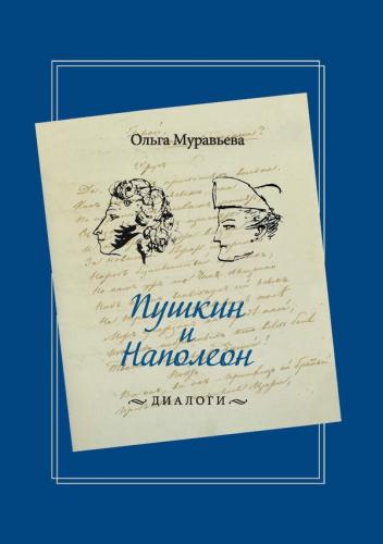 Муравьева О. Пушкин и Наполеон.: Диалоги