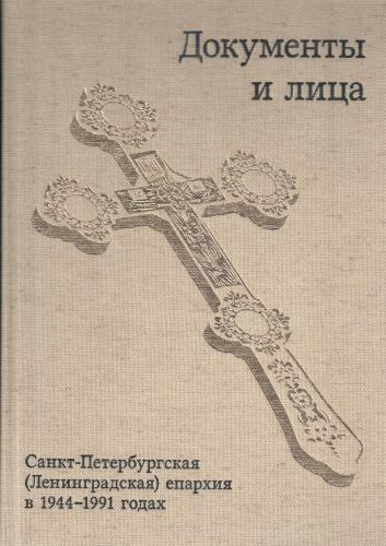 Санкт-Петербургская (Ленинградская) епархия в 1944-1991 годах: документы и лица