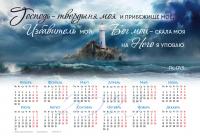 Календарь листовой 50*34 на 2023 год «Господь — твердыня моя и прибежище мое