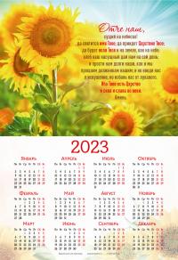 Календарь листовой 34*50 на 2023 год «Отче наш»