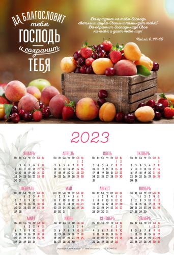 Календарь листовой 34*50 на 2023 год «Да благословит тебя Господь и сохранит тебя»