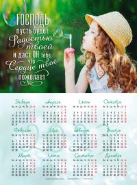 Календарь листовой 34*50 на 2023 год «Господь пусть будет радостью твоей»