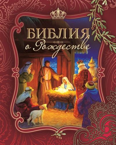 Библия о Рождестве (Бордовая, карм. формат, 8*10 см)