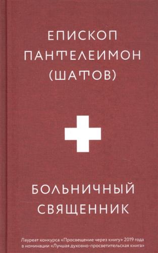 Больничный священник. 3-е изд. (2021)
