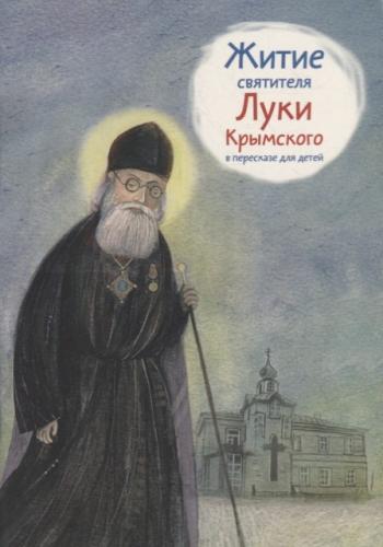 Житие святителя Луки Крымского в пересказе для детей (мягкий)
