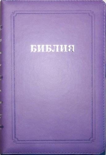 Библия каноническая 055 MTiS (фиолетовый, гибкий переплет, серебряный обрез, указатели)
