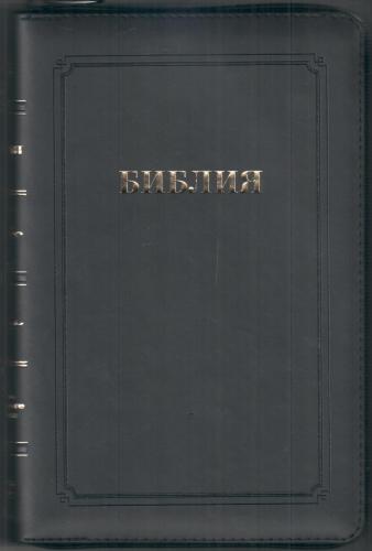 Библия каноническая 055 MZG (черный, гибкий переплет на молнии, золотой обрез)