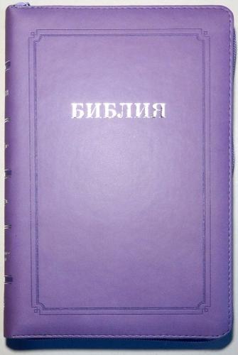 Библия каноническая 055 MZG (фиолетовый, гибкий переплет на молнии, золотой обрез)