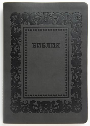 Библия каноническая 055 (иск.кожа, темно-серый матовый цвет, рамка барокко, золотой обрез), F1