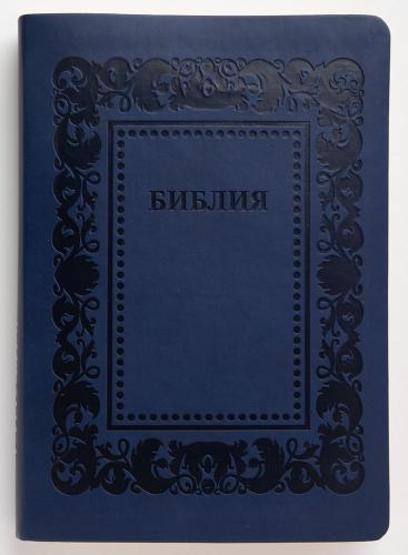 Библия каноническая 055 (иск.кожа, темно-синий матовый цвет, рамка барокко, серебр. обрез), F3