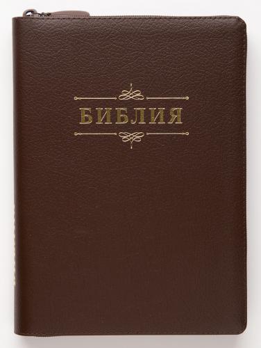 Библия каноническая 055 z (кожаный переплет, коричневый цвет, золотой обрез, на молнии)