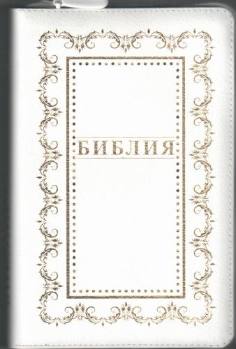 Библия каноническая 055 z (кожаный переплет, белый цвет, золотая рамка,золотой обрез, на молнии) B4