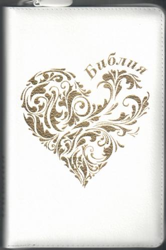 Библия каноническая 055zg (кожаный переплет, белый цвет, золотое сердце, золот.обрез, на молнии) B5