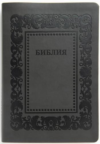 Библия каноническая 055 z (иск.кожа, темно-серый цвет, рамка барокко, золотой обрез, на молнии) G1