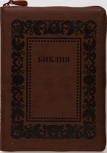 Библия каноническая 055 z (иск.кожа, коричневый цвет, рамка барокко, золотой обрез, на молнии) G2
