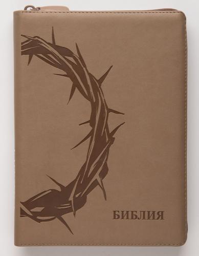Библия каноническая 055 z (иск.кожа, серо-бежевый цвет, терновый венец золотой обрез, на молнии) G3