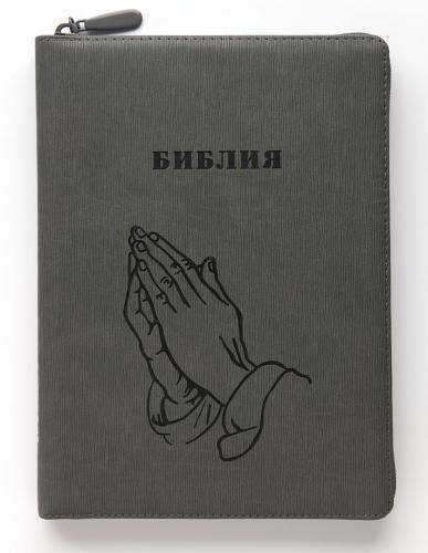 Библия каноническая 055 z (иск.кожа, цвет серый графит, руки, золотой обрез на молнии)D2