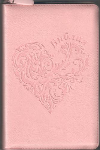 Библия каноническая 055 z (иск.кожа, розовый цвет, сердце, золотой обрез, на молнии) I1a