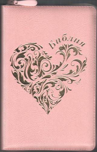 Библия каноническая 055 z (иск.кожа, розовый цвет, золотое сердце, золотой обрез, на молнии) I1b