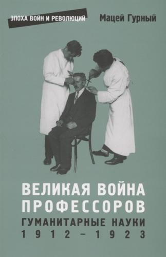 Гурный М. Великая война профессоров. Гуманитарные науки 1912-1923