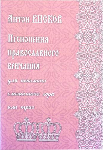 Песнопения православного венчания